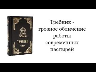 Требник - грозное обличение работы современных пастырей