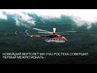 Ми-171А3 перелет в Санкт-Петербург, сентябрь 2022 года