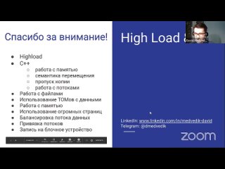 Highload и C++ — Давид Медведик