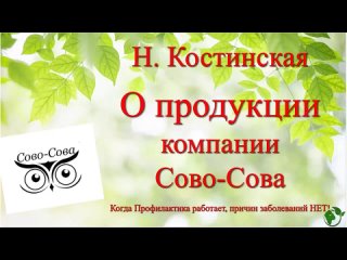 О продукции компании Сово-Сова. Н. Констинская. 12.10.2022 г.