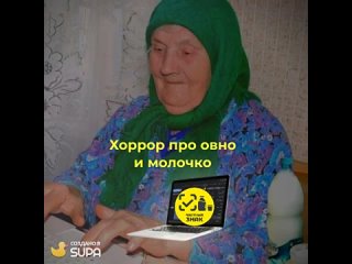 Хоррор про овно и молочко