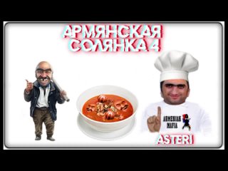 Asteri Pranks - Армянская солянка 4