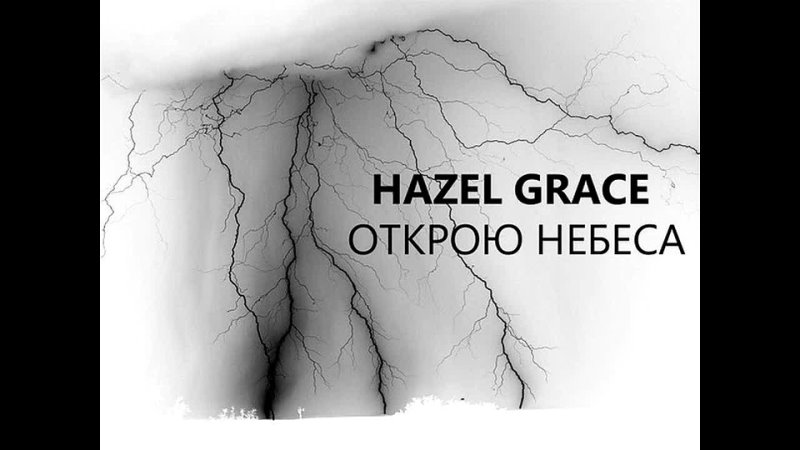 Hazel Grace Открою