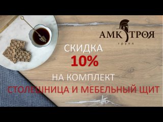 Скидка 10% на комплект столешница + мебельный щит ООО АМК-ТРОЯ