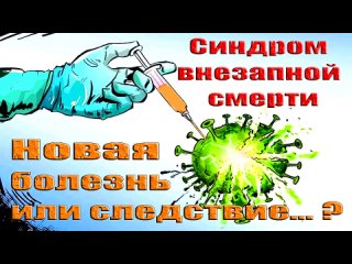 ⚜️💉Синдром внезапной смерти. Новая болезнь или следствие...