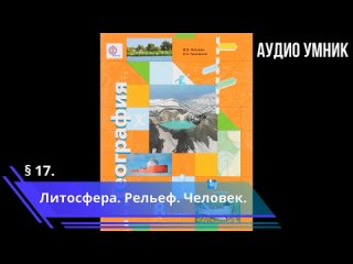 17. Литосфера. Рельеф. Человек.