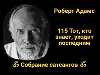 115 Тот, кто знает, уходит последним ✔