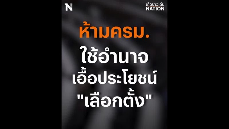 Nation online - จับสัญญาณ "ยุบสภา" ปริศนาระเบียบ กกต. | Nation Online