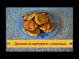 Как приготовить драники из картофеля с морковью