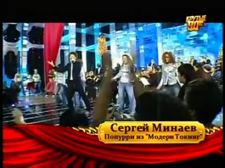 Сергей Минаев - Попури Модерн Токинг