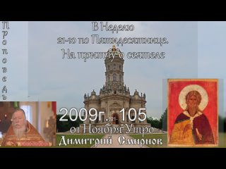 2009.11.01.y В Неделю 21-ю по Пятидесятнице. На притчу о сеятеле. Димитрий Смирнов 160kb 121-105