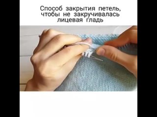 Закрытие петель лицевой глади