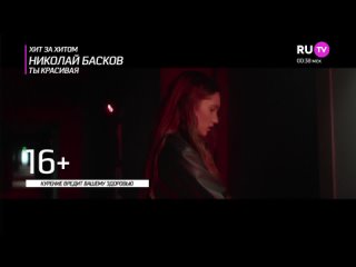 Николай Басков - Ты Красивая (RU.TV) Хит За Хитом