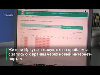 Иркутяне жалуются на проблемы с записью к врачам через новый интернет-портал