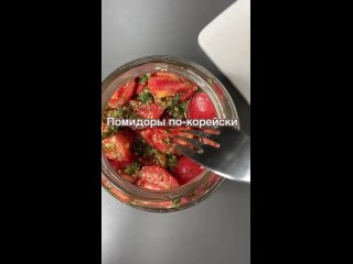 Помидоры по-корейски