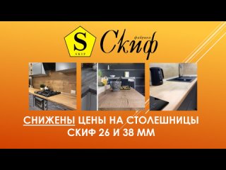 Снижены цены на столешницы Скиф 26 и 38