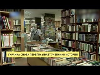 Украина снова переписывает учебники истории