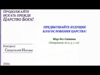 ПРЕДВКУШАЙТЕ БУДУЩИЕ БЛАГОСЛОВЕНИЯ ЦАРСТВА!  Мир без Сатаны (Откровение 20:2, 3, 7, 10)