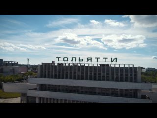 Открой свой Тольятти