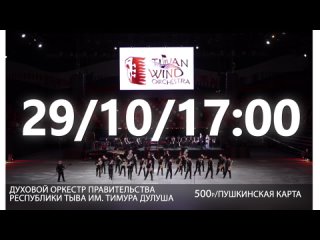 29 октября | 17:00 | Открытие XV концертного сезона Духового оркестра Правительства Республики Тыва им. Т.Д. Дулуша