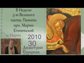 В Неделю 5-ю Великого поста. Память прп. Марии Египетской. Димитрий Смирнов 160kb 125-30