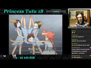 Princess Tutu 18 серия - реакция
