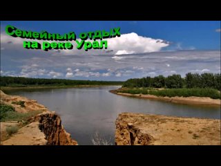 Семейный отдых на реке Урал
