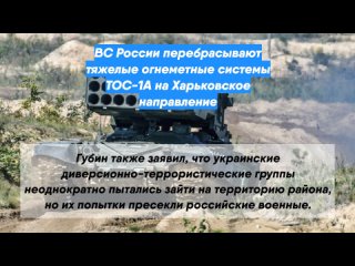 ВС России перебрасывают тяжелые огнеметные системы ТОС-1А на Харьковское направление