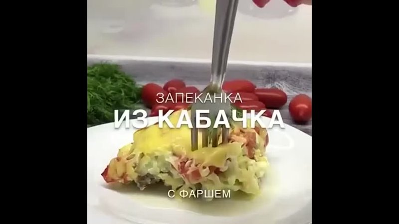 Кабачковая запеканка с фаршем