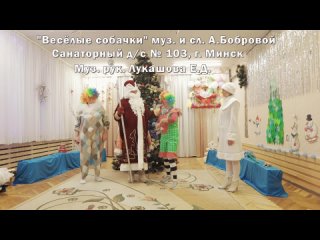 “Весёлые собачки“ муз. и сл. А.Бобровой, муз. рук. Лукашова Е.Д.