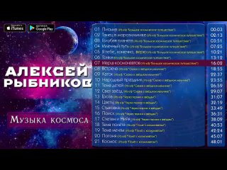 Алексей Рыбников - Музыка космоса (Музыка из кинофильмов)