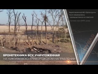 🇷🇺🇺🇦 Бронетехника ВСУ, уничтоженная на Николаевско-Криворожском направлении