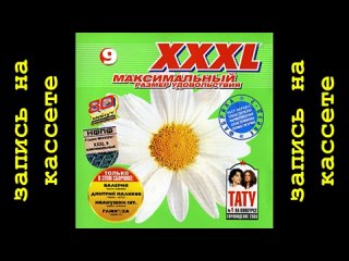 SONY EF90 запись на кассете XXXL’9” Максимальный размер удовольствия, сборник по