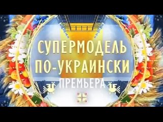 «Супермодель по-украински» - Шоу не для плакс!