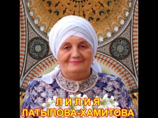 Лилия Латыпова Хамитова - Ярдәменнән Раббым ташламас