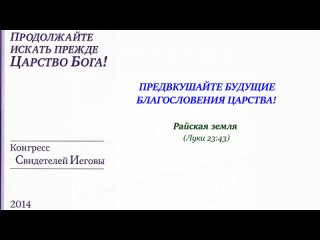 ПРЕДВКУШАЙТЕ БУДУЩИЕ БЛАГОСЛОВЕНИЯ ЦАРСТВА!  Райская земля (Луки 23:43)