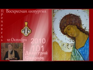 2010.10.10.y Воскресная литургия. Димитрий Смирнов 112kb 125-101
