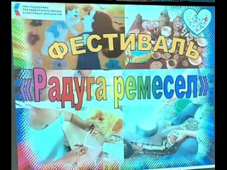 фестиваль - Радуга ремесел