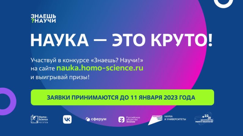 Знаешь научи голосование. Голосование знаешь научи. Homo Science знаешь научи. Знаешь научи Всероссийский конкурс видеороликов. Знаешь научи Всероссийский конкурс 2023.