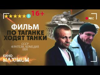 По Таганке ходят танки (1991) 720p