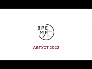 Ход строительства. ЖК Время. Август 2022