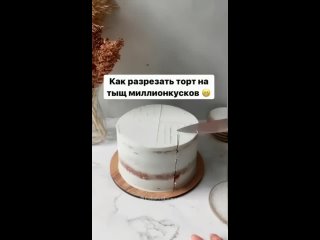 Как разрезать торт на большое количество кусков