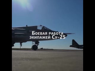 Боевая работа Су-25
