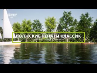 Волжские пенаты КЛАССИК 2022