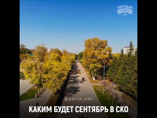 Первый осенний месяц в Северо-Казахстанской области порадует жителей региона по-настоящему теплыми днями, передает inform.