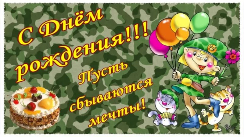 Прикольная картинка с днем рождения военному Прикольная картинка с днем рождения военному