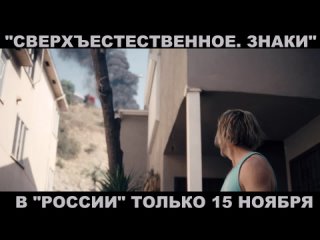 “СВЕРХЪЕСТЕСТВЕННОЕ. ЗНАКИ“ в “РОССИИ“ только 15 ноября