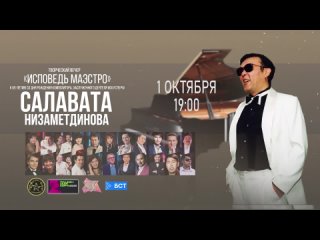 Творческий вечер Салавата Низаметдинова «Исповедь маэстро»