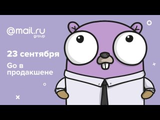 Mail.Ru Group meetup: Go в продакшене | Технострим