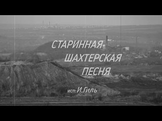 Старинная шахтерская песня